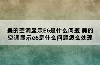 美的空调显示E6是什么问题 美的空调显示e6是什么问题怎么处理